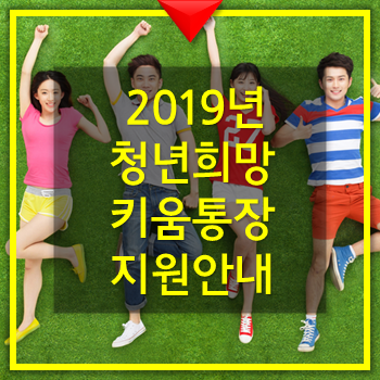  2019년 청년희망키움통장 신청자격 및 지원대상 내용