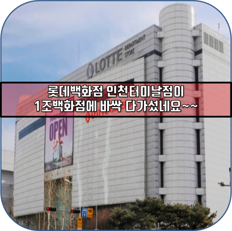  롯데백화점 인천터미널점이 신세계매출을 뛰어넘었다고 하네요~~1조클럽이 눈앞에있다고하네요