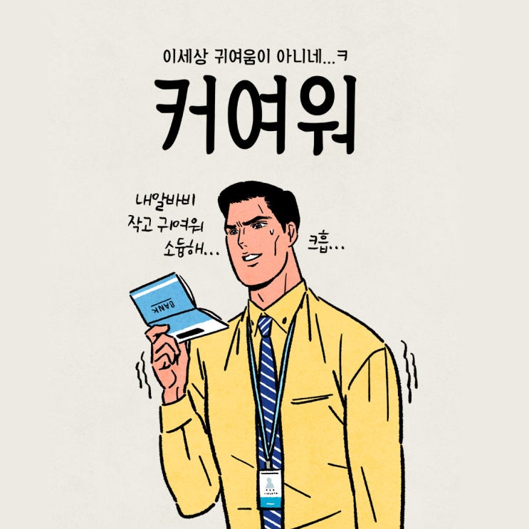  20대와 친해지기_갑통알