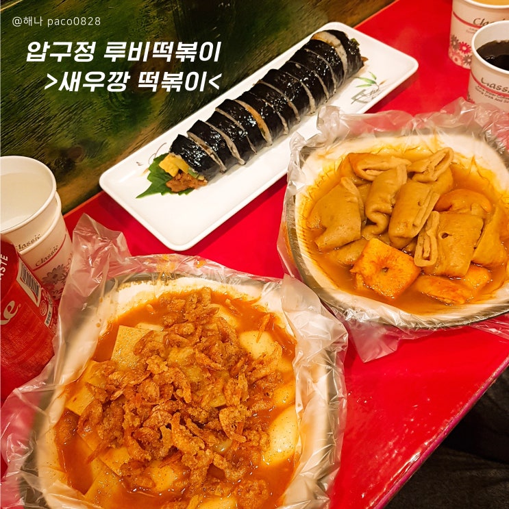 [압구정] 루비 떡볶이 / 새우깡 떡볶이에 반했다! 존맛인정 (수요미식회 맛집)