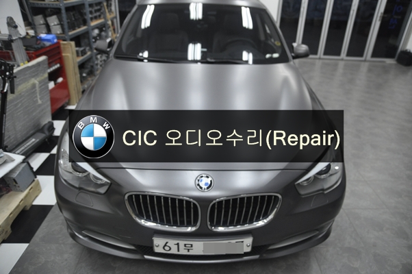  BMW F07 5시리즈 5GT 소리안남, 모니터(블랙아웃)먹통 CIC 오디오 전원불량 고장수리 - 수원 수입차 오디오 AV 네비 앰프 튜너 전문 Repair샵 수원테크