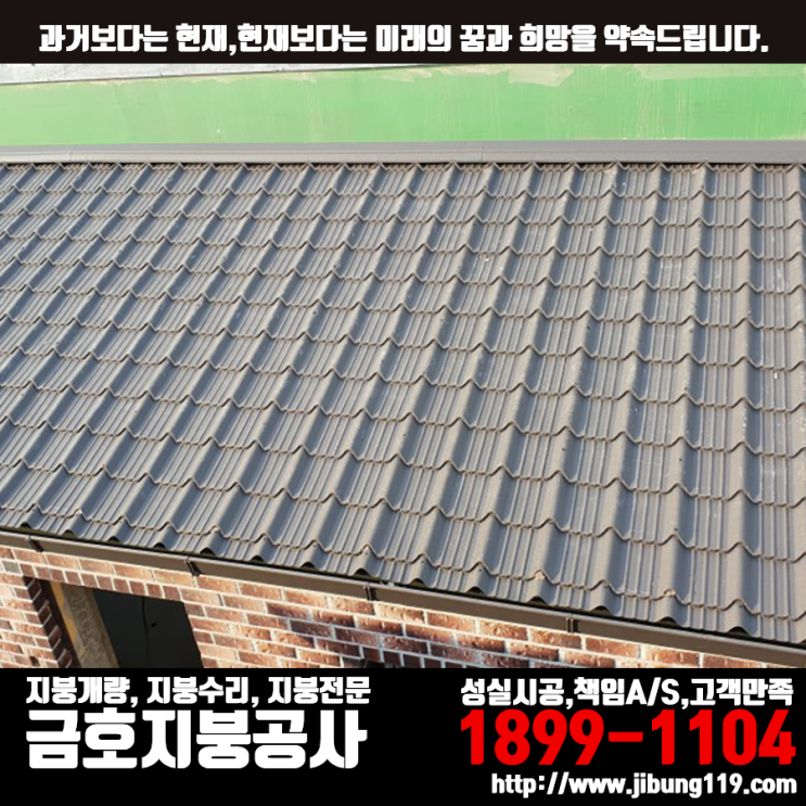  금호 지붕 공사 - 칼라강판 기와형 신축 빌라 시공