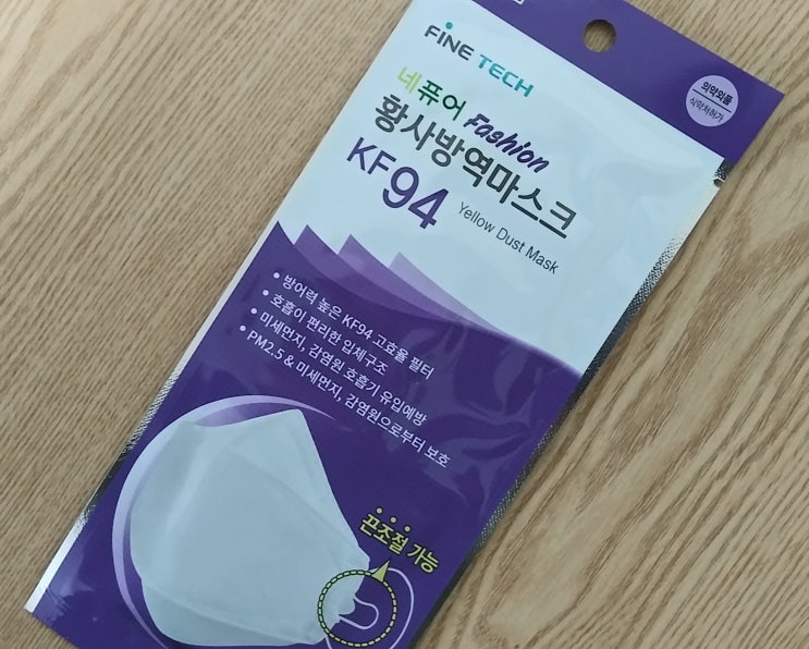  파인테크 네퓨어 KF94 황사방역마스크 _ 언제까지 이렇게 쓰고 다녀야 하나...