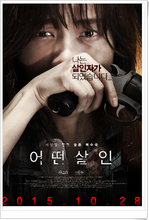 영화 어떤살인 줄거리 및 결말