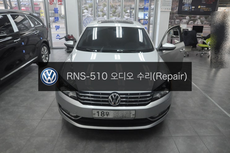  폭스바겐 파사트 passat 순정오디오먹통 RNS-510 부팅불량 - 수원 수입차 오디오 AV 모니터 EXBOX3 수리전문 수원테크