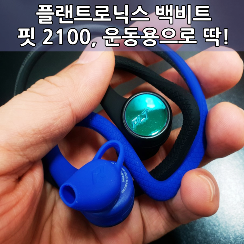 플랜트로닉스 백비트 핏 2100 플렉시블 낵밴드 이어폰 사용후기 - Plantronics BackBeat Fit Flexible Nec....