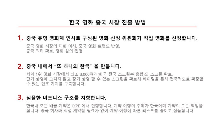  한국 영화(완제품) 중국 시장 진출 프로젝트 소개