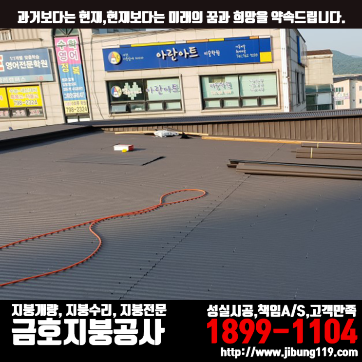  경기도 광주 곤지암 옥상 씌우기(칼라강판-아연도금강판) 시공