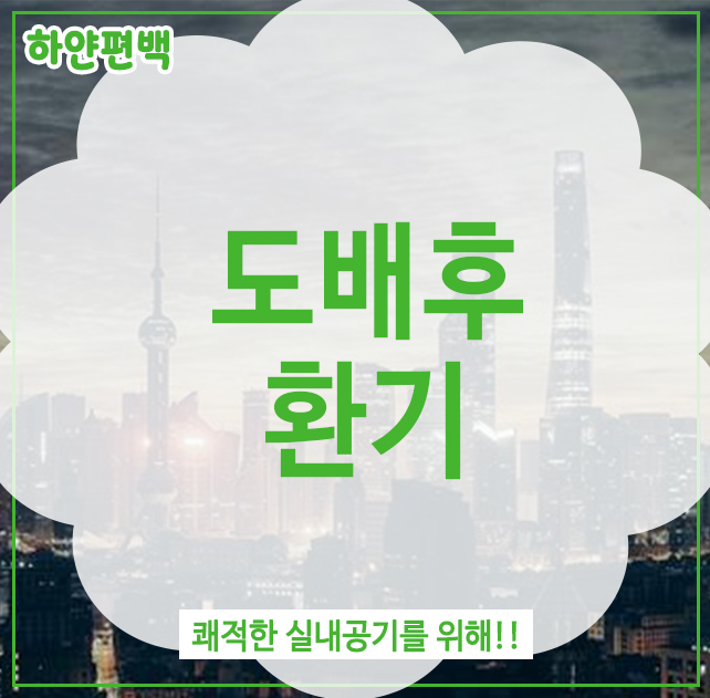  도배후 환기, 쾌적한 실내공기를 위해!!