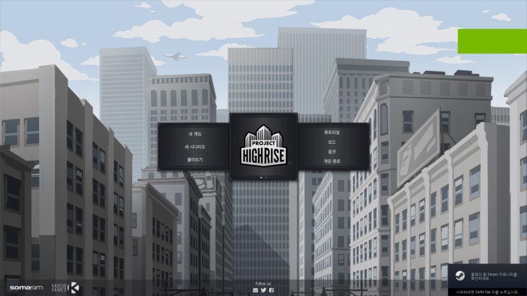  스팀 게임 프로젝트 하이라이즈(Project highrise) 게임 사진