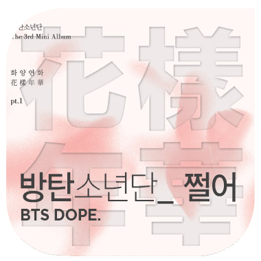  쩌는 브랜드(사람)가 되기 위해 듣는 노래  방탄소년단  쩔어  BTS  DOPE