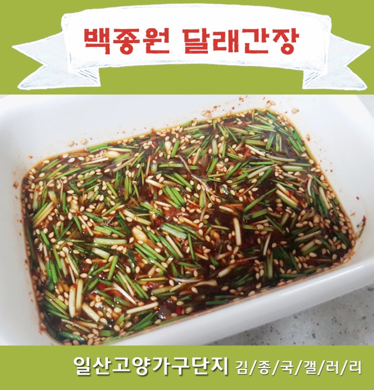  백종원 달래간장 양념장 달래 다듬기