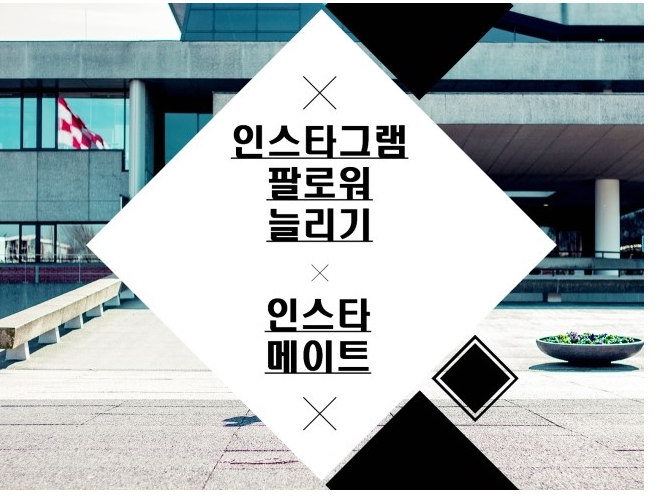  인스타그램 홍보하기 인스타메이트 쉽게 합시다