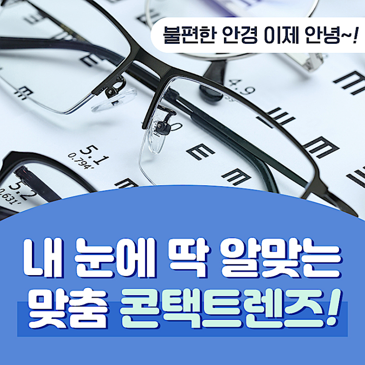  강남역 콘택트렌즈 추천 정보 미리 알아보아요 아이메디안과의원