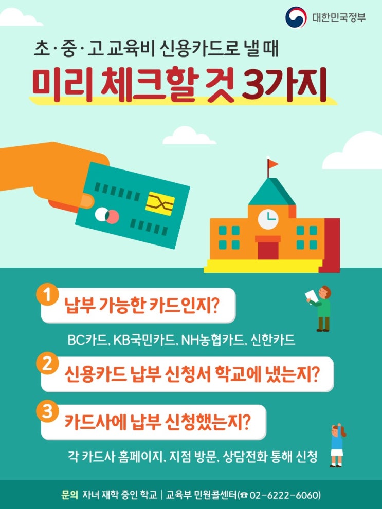 2019년 3월 부터 교육비 신용카드 납부 가능해요(카드 납부시 확인 사항)