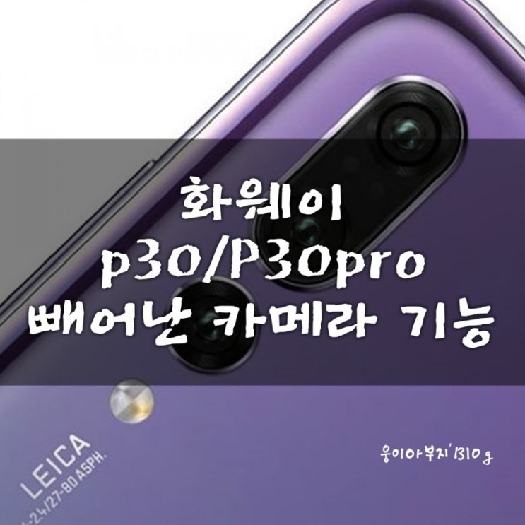 화웨이 P30 플러스 빼어난 카메라 스펙(사양) 공개: 10배 무손실 줌 기능 구현