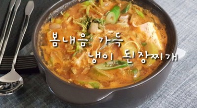  냉이된장찌개