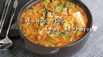 냉이된장찌개