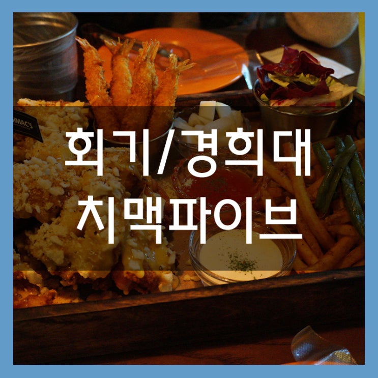 치맥파이브 회기역술집 수제맥주 IPA가 있는 분위기 최강 치킨 맛집 치맥파이브 회기역술집 수제맥주 IPA가 있는 분위기 최강 치킨 맛집