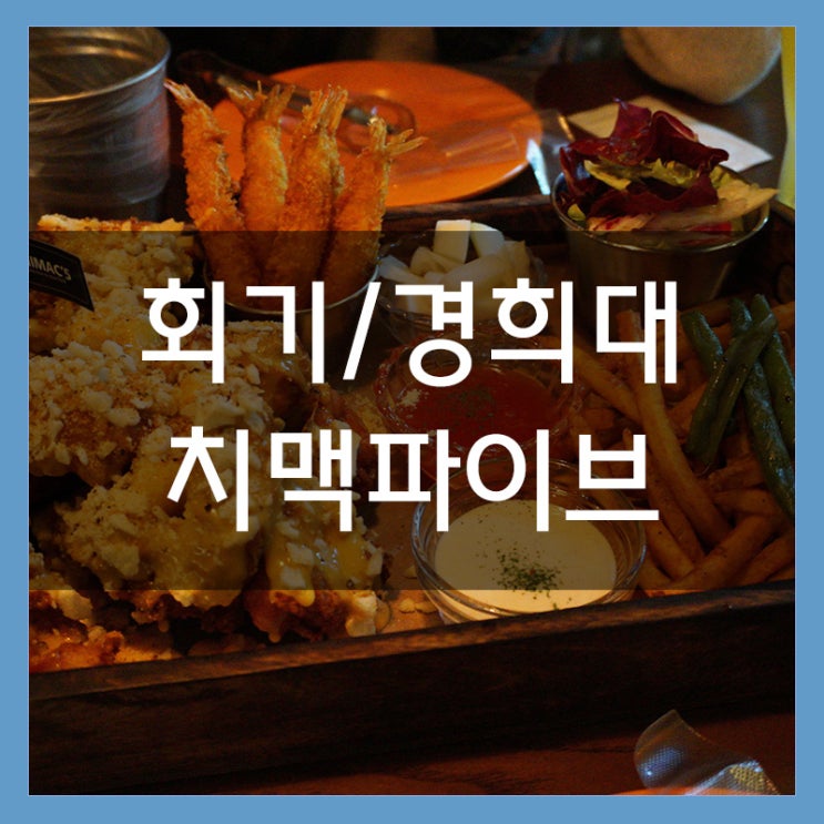 치맥파이브 회기역술집 수제맥주 IPA가 있는 분위기 최강 치킨 맛집