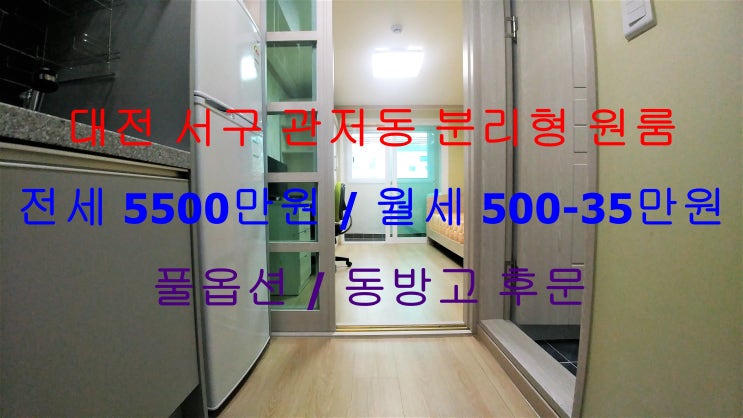  대전서구관저동풀옵션분리형원룸전세,월세(동방고후문)