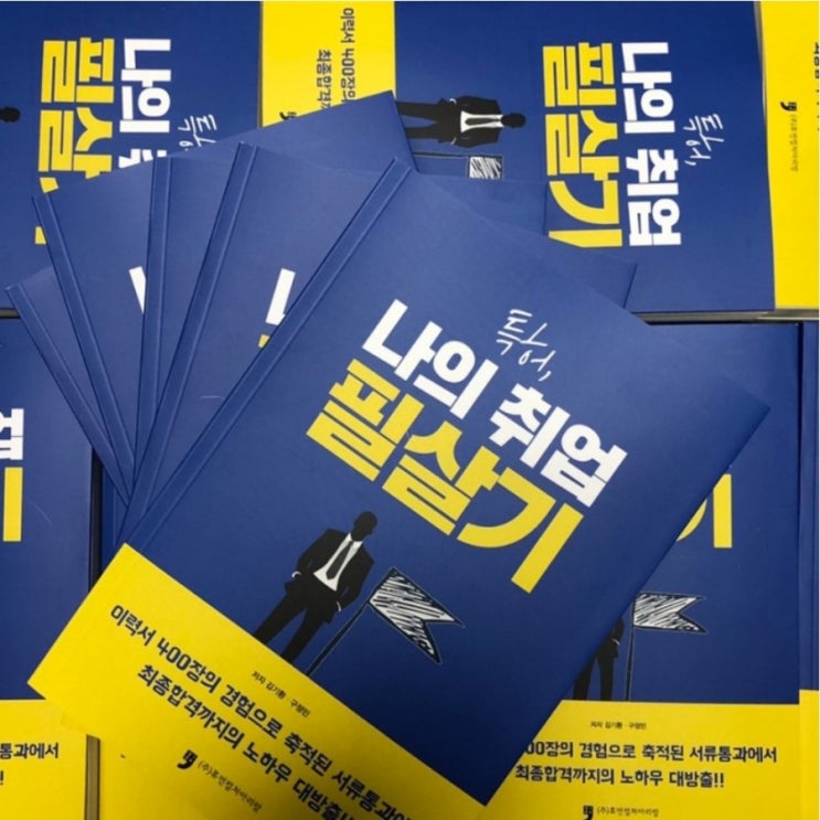 취준생필독서 특허 나의 취업 필살기 저자 인터뷰 및 강연 정보. 취준생필독서 특허 나의 취업 필살기 저자 인터뷰 및 강연 정보.