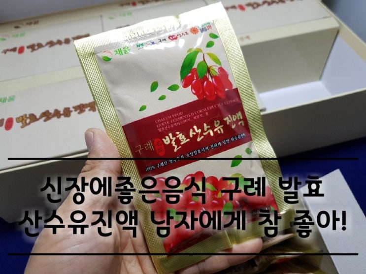 신장에 좋은 음식 구례 발효 산수유즙 진액. 신장에 좋은 음식 구례 발효 산수유즙 진액.