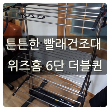  접이식 튼튼한 빨래건조대 위즈홈 6단 더블퀸 개봉기!