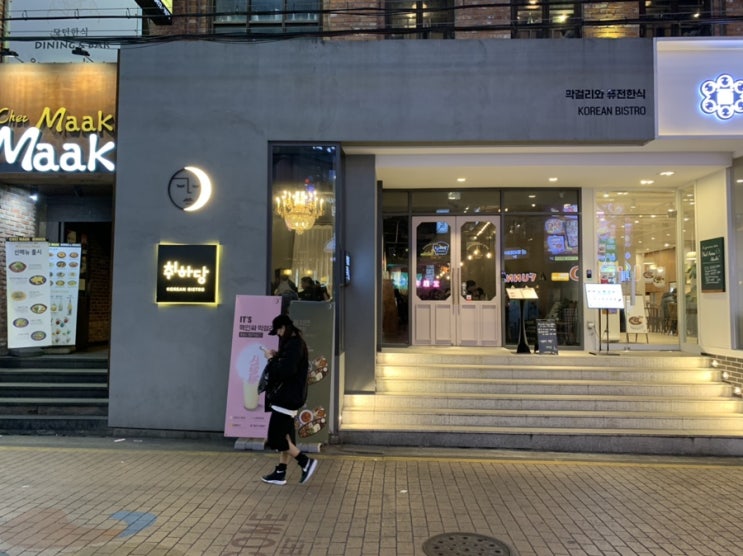  [강남구/신논현역 퓨전한식 술집] 취하당(醉霞堂)