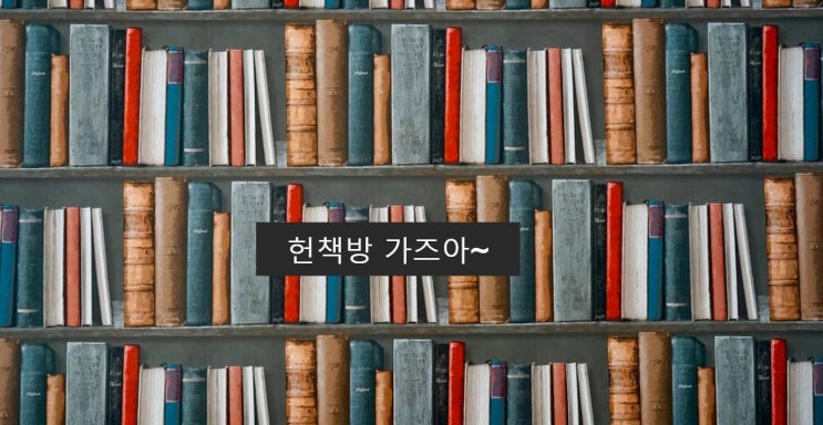  헌책방 가즈아~[송파구 헌책방]
