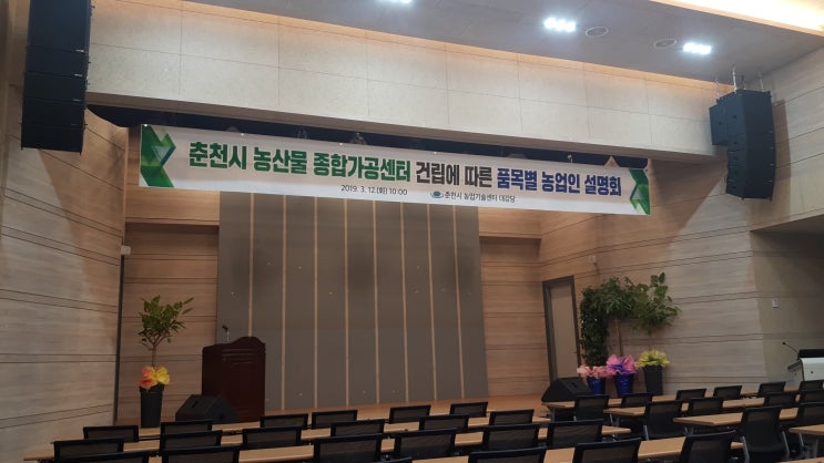  춘천시 농산물 가공센터 설명회가 있었어요.