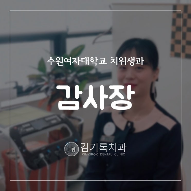 동탄치과잘하는곳 수원여자대학교 치위생과 감사장 수여받은 윤유미 팀장님