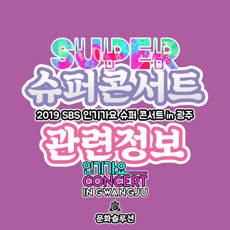  SBS 슈퍼콘서트 in 광주 관련 정보 (2019 인기가요 슈퍼콘서트)