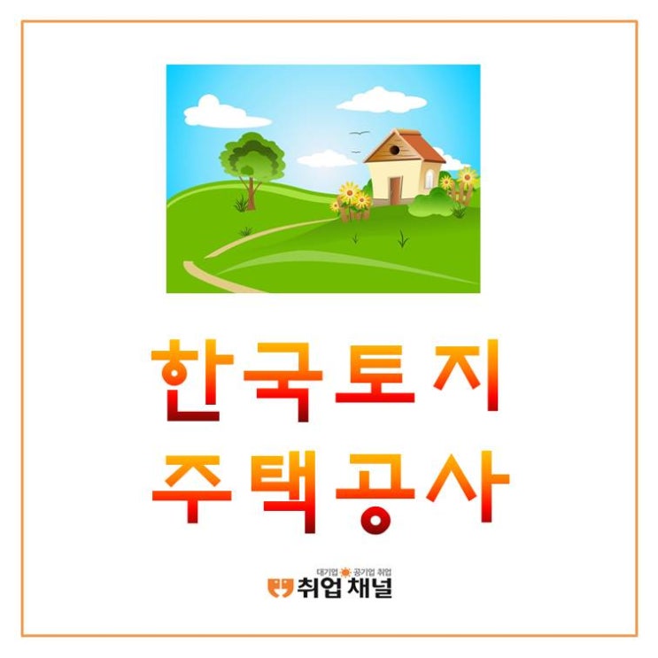  한국토지주택공사 채용 정보 : 인원 & 전형절차 & 필기시험