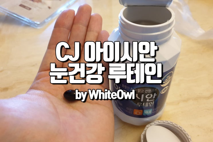  노안으로 인한 눈 건강은 내가 챙기자 CJ 아이시안 루테인 하루 한알