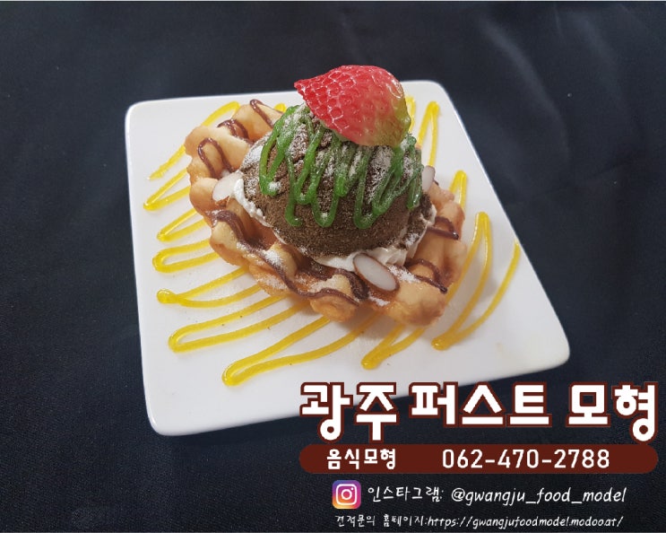  ♡와플모형♡-광주음식모형,전남음식모형,전라도모형,모형음식,와플모형