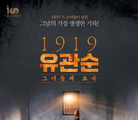  1919유관순 시사회 후기:항거를 보기전에 반드시 봐야할 영화:쿠키영상있음