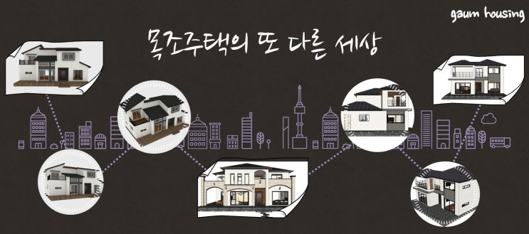  세종시 목조주택 / 세종시 단독주택 /  세종시전원주택 가움하우징은  세종시에 위치한 전원주택을 설계 시공하는 회사입니다.