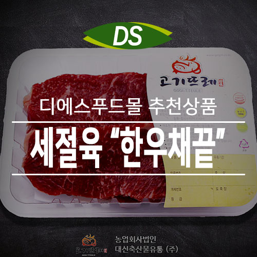  [축산물도매쇼핑몰 디에스푸드몰]세절육 "한우채끝"