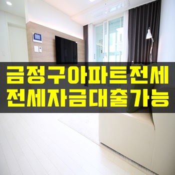 금정구아파트전세:: 신축 23평형 첫입주!전세자금대출OK