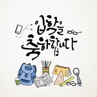 고등학교 입학 연예인 스타 교복 착샷!