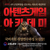 아텐츠게임아카데미, 4차 산업혁명을 선도하는 최초의 게임 학원! 아텐츠게임아카데미, 4차 산업혁명을 선도하는 최초의 게임 학원!
