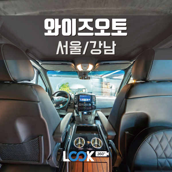  [서울/강남] 다시 방문한 와이즈오토! 새로운 벤츠 밴 등장? 360 VR 후기