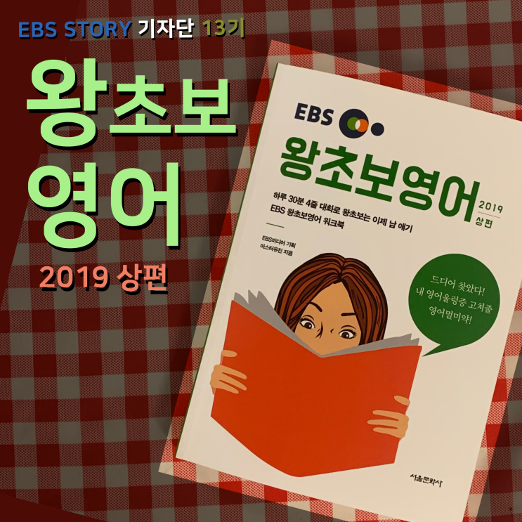 [EBS서평] EBS 왕초보영어, 2019 상편