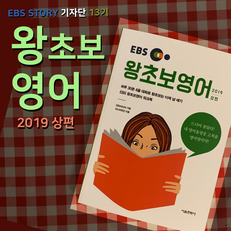  [EBS서평] EBS 왕초보영어, 2019 상편