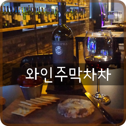 웨돔 맛집: 와인주막차차, 취향대로 선택하는 가성비갑 와인천국! 감성 분위기 일산 데이트 맛집