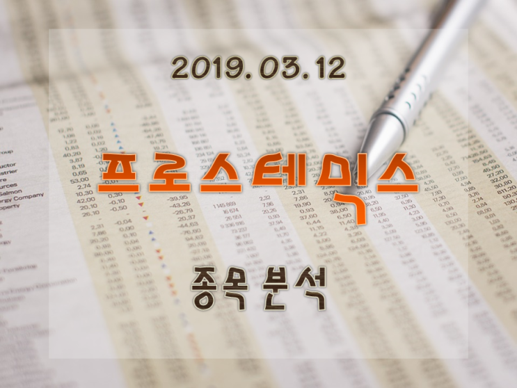  프로스테믹스 줄기세포 항암치료제,  제약바이오 아직 시작도 안했다.