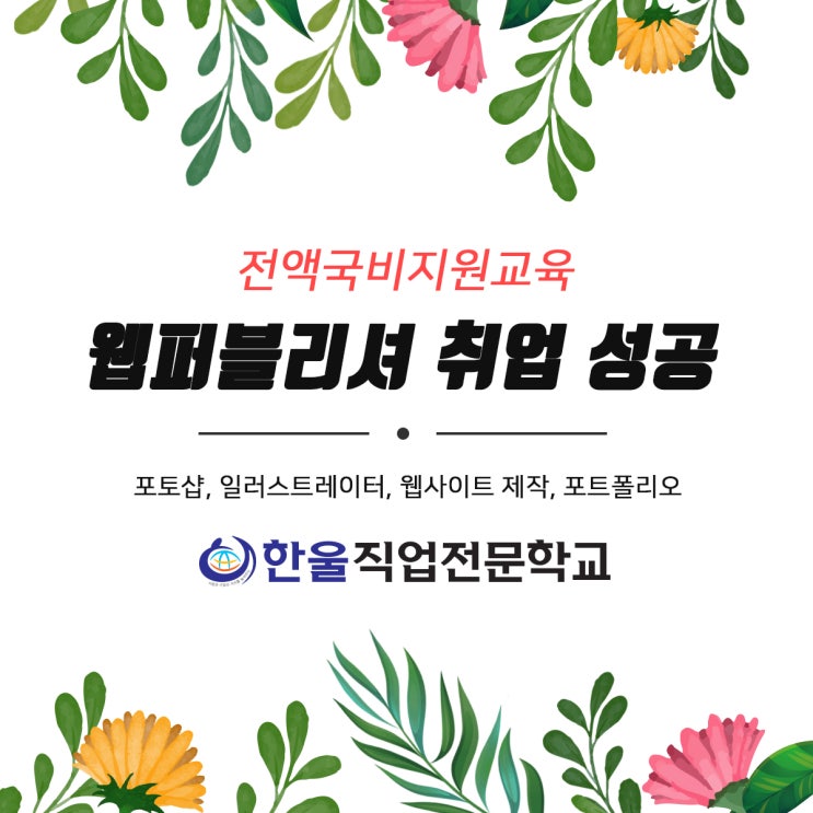  광주 [ 웹퍼블리셔 ] 학원 한울에서 취업성공하기! - 전액 국비지원 교육
