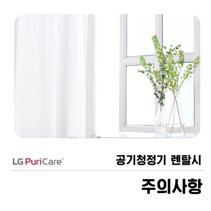  공기청정기 렌탈시 주의사항! 퓨어렌탈~