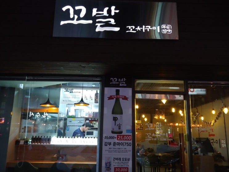  화정역 분위기 있는 꼬치구이 추천집 꼬발 혼술하기 좋아요.